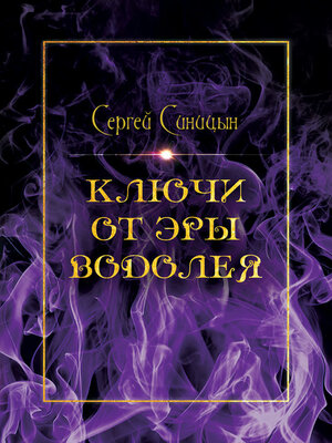 cover image of Ключи от эры Водолея